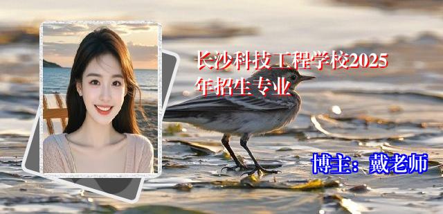 长沙科技工程学校2025年招生专业