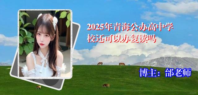 2025年青海公办高中学校还可以办复读吗