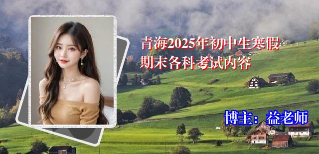 青海2025年初中生寒假期末各科考试内容