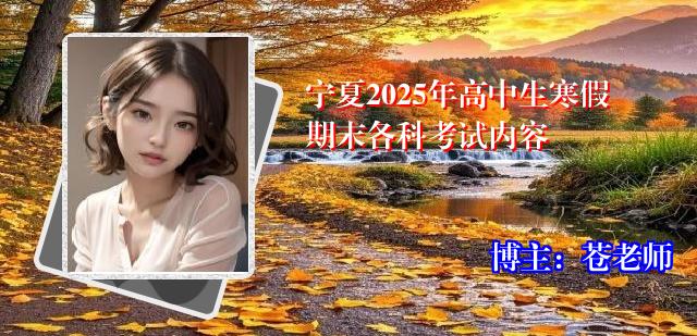 宁夏2025年高中生寒假期末各科考试内容