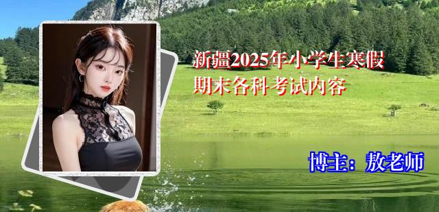 新疆2025年小学生寒假期末各科考试内容