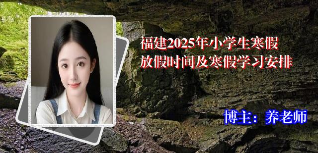 福建2025年小学生寒假放假时间及寒假学习安排