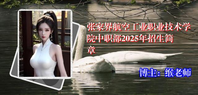 张家界航空工业职业技术学院中职部2025年招生简章