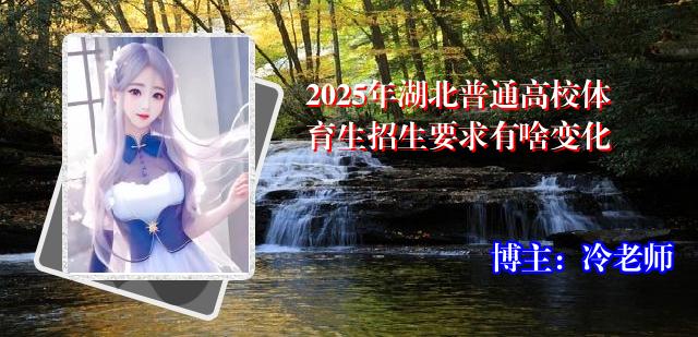 2025年湖北普通高校体育生招生要求有啥变化