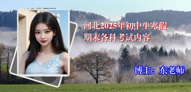 河北2025年初中生寒假期末各科考试内容