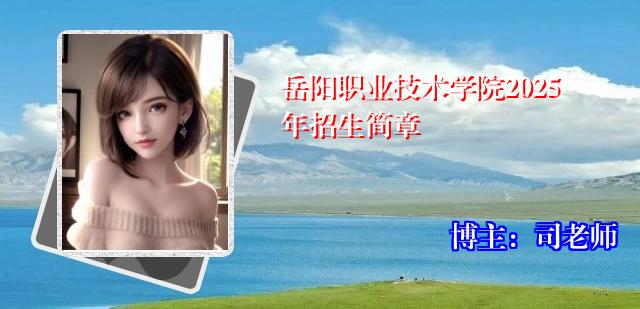 岳阳职业技术学院2025年招生简章