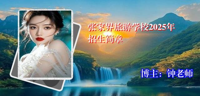 张家界旅游学校2025年招生简章