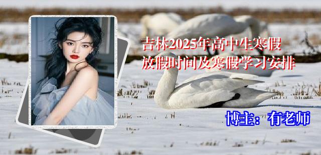 吉林2025年高中生寒假放假时间及寒假学习安排