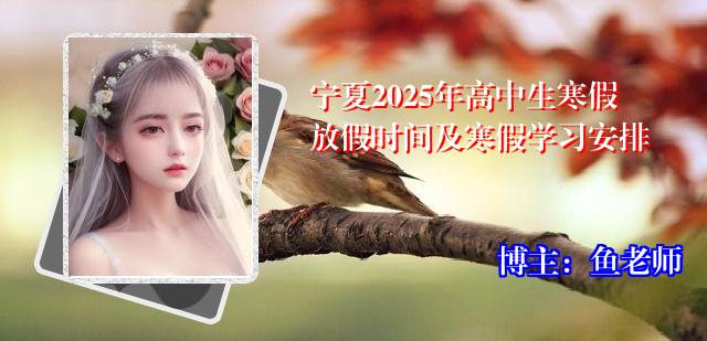 宁夏2025年高中生寒假放假时间及寒假学习安排