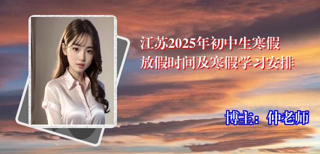 江苏2025年初中生寒假放假时间及寒假学习安排