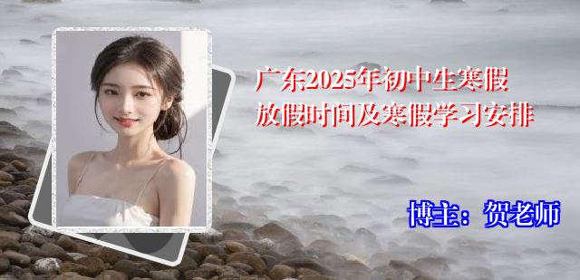 广东2025年初中生寒假放假时间及寒假学习安排