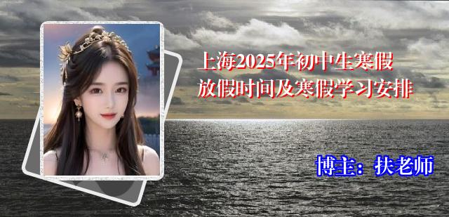 上海2025年初中生寒假放假时间及寒假学习安排