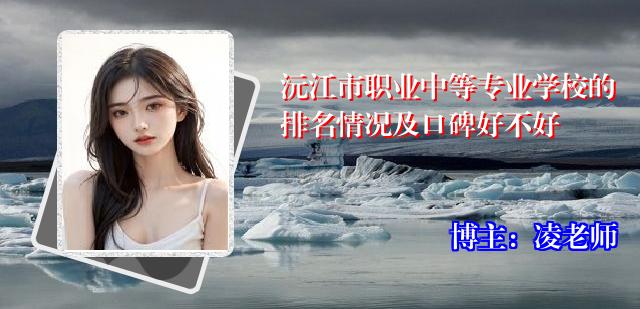 沅江市职业中等专业学校的排名情况及口碑好不好