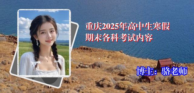 重庆2025年高中生寒假期末各科考试内容