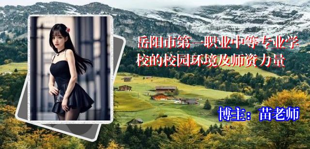 岳阳市第一职业中等专业学校的校园环境及师资力量