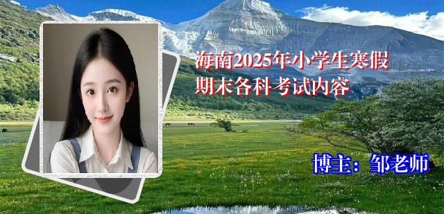 海南2025年小学生寒假期末各科考试内容