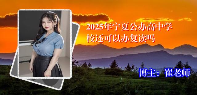 2025年宁夏公办高中学校还可以办复读吗