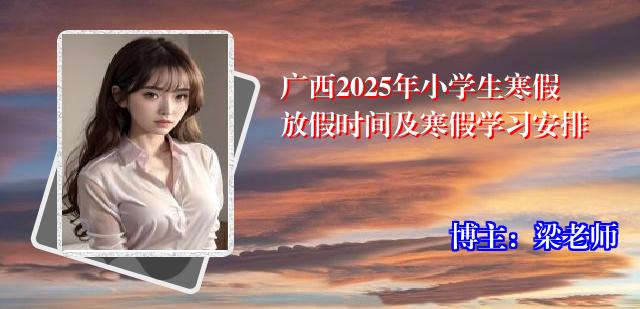 广西2025年小学生寒假放假时间及寒假学习安排