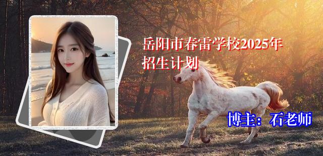 岳阳市春雷学校2025年招生计划