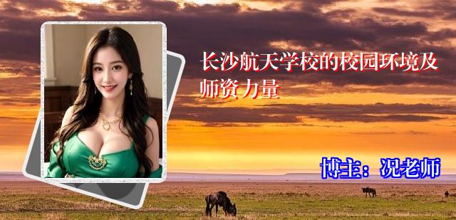长沙航天学校的校园环境及师资力量