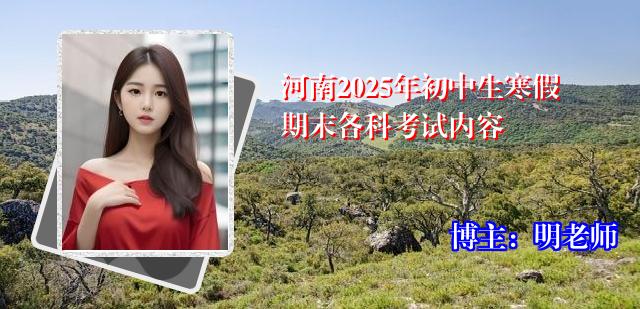 河南2025年初中生寒假期末各科考试内容