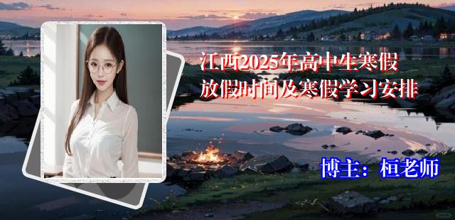 江西2025年高中生寒假放假时间及寒假学习安排