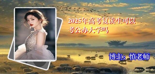 2025年高考复读生可以考公办大学吗