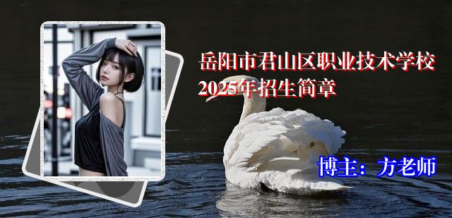 岳阳市君山区职业技术学校2025年招生简章
