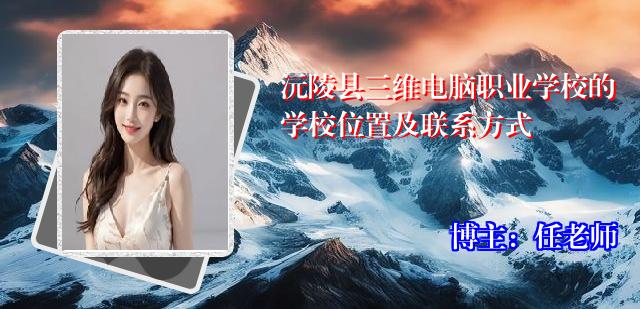 沅陵县三维电脑职业学校的学校位置及联系方式