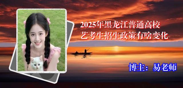 2025年黑龙江普通高校艺考生招生政策有啥变化