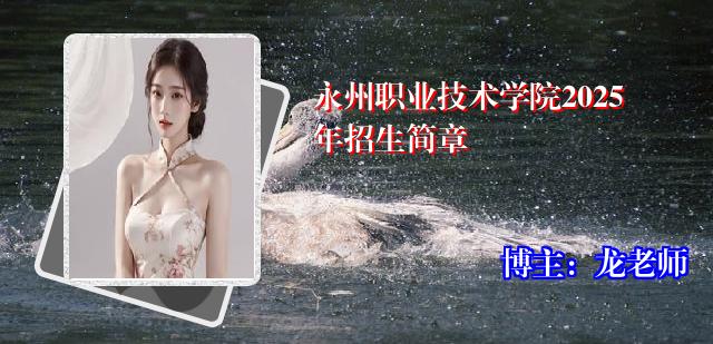 永州职业技术学院2025年招生简章