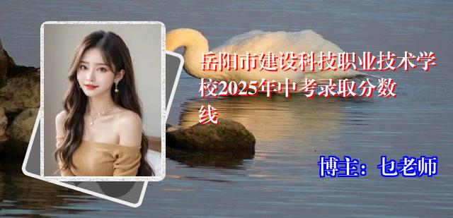岳阳市建设科技职业技术学校2025年中考录取分数线