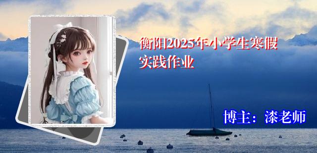 衡阳2025年小学生寒假实践作业