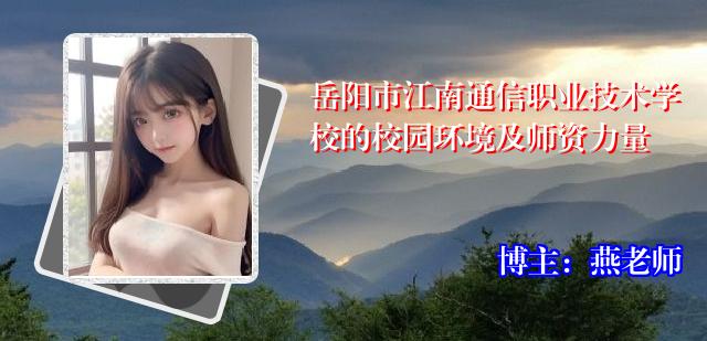 岳阳市江南通信职业技术学校的校园环境及师资力量