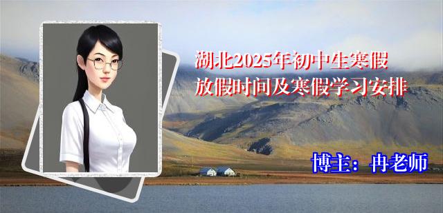 湖北2025年初中生寒假放假时间及寒假学习安排