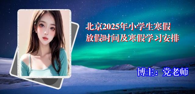 北京2025年小学生寒假放假时间及寒假学习安排