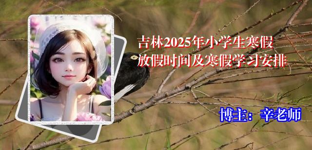 吉林2025年小学生寒假放假时间及寒假学习安排