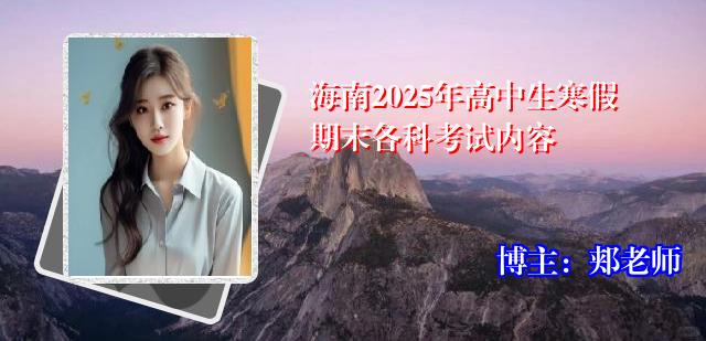 海南2025年高中生寒假期末各科考试内容