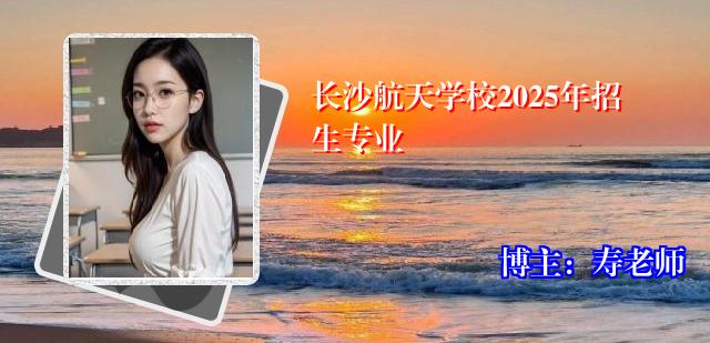 长沙航天学校2025年招生专业