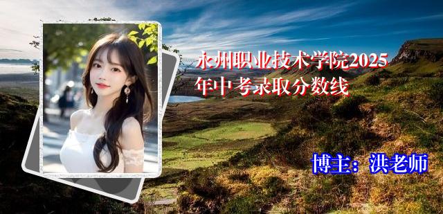 永州职业技术学院2025年中考录取分数线