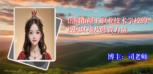 岳阳市理工职业技术学校的校园环境及师资力量