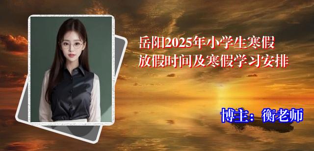 岳阳2025年小学生寒假放假时间及寒假学习安排