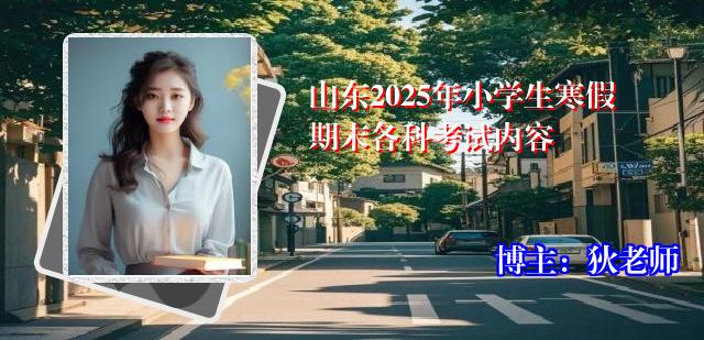 山东2025年小学生寒假期末各科考试内容