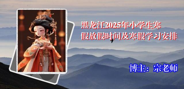 黑龙江2025年小学生寒假放假时间及寒假学习安排