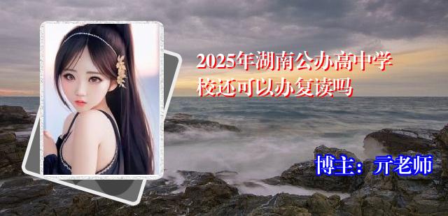 2025年湖南公办高中学校还可以办复读吗