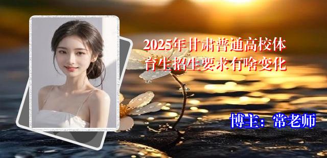 2025年甘肃普通高校体育生招生要求有啥变化