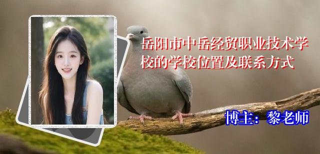 岳阳市中岳经贸职业技术学校的学校位置及联系方式