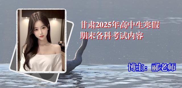 甘肃2025年高中生寒假期末各科考试内容