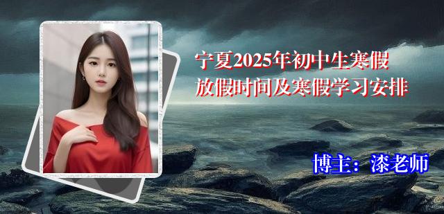 宁夏2025年初中生寒假放假时间及寒假学习安排