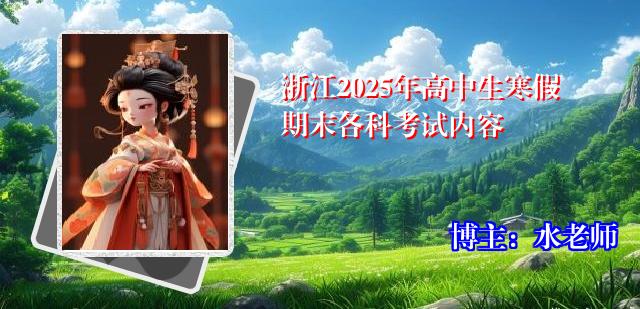 浙江2025年高中生寒假期末各科考试内容